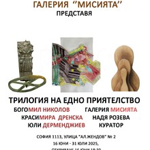 Изложба „Трилогия на едно приятелство“ - Богомил Николов, Красимира Дренска и Юли Дерменджиев